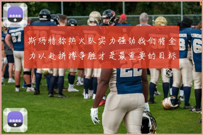 斯玛特称热火队实力强劲我们将全力以赴拼搏争胜才是最重要的目标