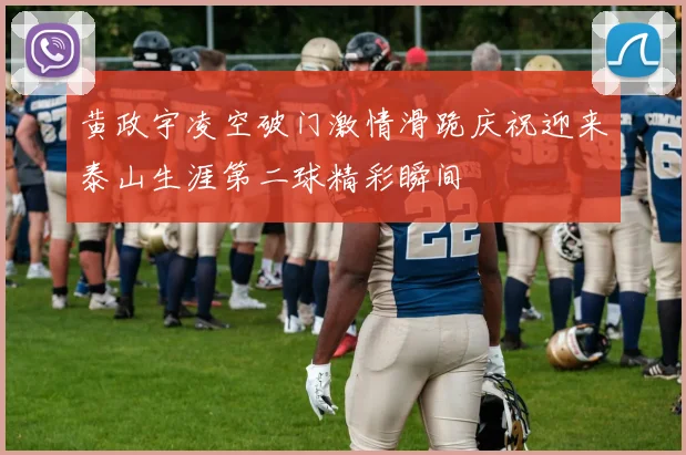 黄政宇凌空破门激情滑跪庆祝迎来泰山生涯第二球精彩瞬间