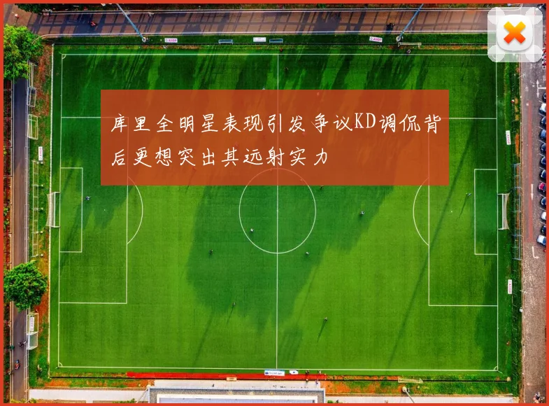 库里全明星表现引发争议KD调侃背后更想突出其远射实力