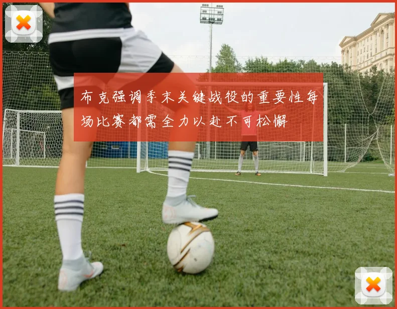 布克强调季末关键战役的重要性每场比赛都需全力以赴不可松懈