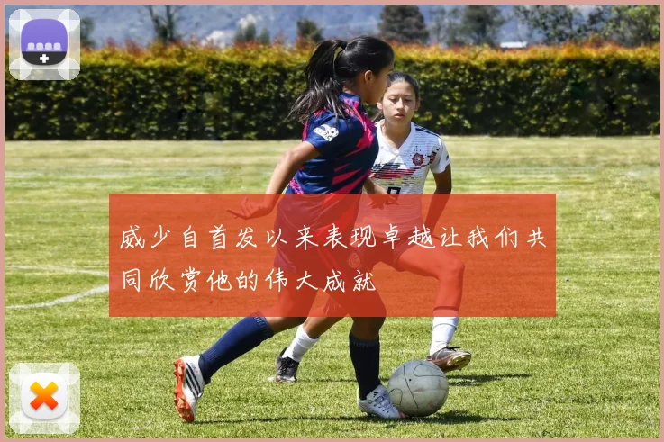 威少自首发以来表现卓越让我们共同欣赏他的伟大成就